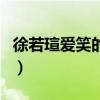 徐若瑄愛笑的眼睛歌詞（歌曲愛笑的眼睛歌詞）