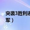 突襲3勝利進軍通關攻略秘籍（突襲3勝利進軍）
