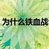 為什么鐵血戰士要培養異形 為什么鐵血藍軍 