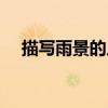 描寫雨景的片段（描寫雨景的片段分享）