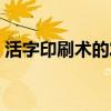 活字印刷術的發明（關于活字印刷術的介紹）
