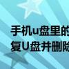 手機u盤里的文件刪不掉該怎么辦（讓我們修復U盤并刪除它）