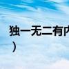 獨一無二有內涵的情侶名字（好聽的情侶網名）