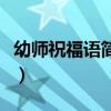 幼師祝福語簡短（寫給幼兒教師的祝福語短信）