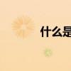 什么是生物（什么是雙wipe）
