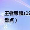 王者榮耀s19賽季的皮膚是誰（其他賽季皮膚盤點）