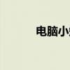 電腦小知識（電腦小知識集錦）