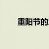 重陽節的意思（重陽節是什么意思）