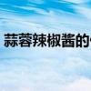 蒜蓉辣椒醬的做法（大家可以使用這些方法）