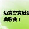 邁克杰克遜最經典歌曲（盤點邁克杰克遜的經典歌曲）