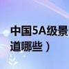 中國5A級景區有哪些（中國5A級景區你都知道哪些）