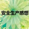 安全生產感想范文（安全生產感想范文示例）
