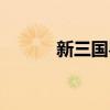新三國粵語版劇情（主演有誰）