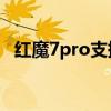 紅魔7pro支持mhl嗎 紅魔7Pro支持5G嗎 