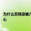 為什么蘇炳添第六名都這么開心 蘇炳添第三名為什么這么開心 