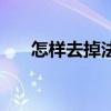 怎樣去掉法令紋（去除法令紋的妙招）