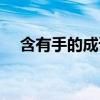 含有手的成語（哪些成語是含有手字的）