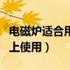 電磁爐適合用什么鍋（什么鍋可以放在電磁爐上使用）
