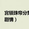 宮鎖珠簾分集劇情簡介（宮鎖珠簾1-5集分集劇情）