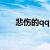 悲傷的qq網名（悲傷的qq網名精選）