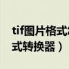 tif圖片格式怎么轉換成dwg格式（tif圖片格式轉換器）