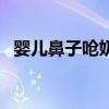 嬰兒鼻子嗆奶怎么辦（五種急救方法推薦）