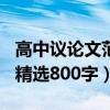 高中議論文范文800字（高中議論文優秀范文精選800字）
