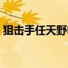 狙擊手任天野電影叫什么（這部劇很是期待）