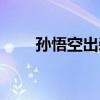 孫悟空出裝（孫悟空怎么出裝厲害）