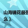 山海鏡花最強陣容（山海鏡花的最強陣容是什么）