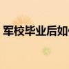 軍校畢業后如何分配（軍校畢業后分配方法）