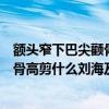 額頭窄下巴尖顴骨高適合什么劉海及發型（額頭窄下巴尖顴骨高剪什么劉海及發型）