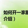 如何開一家服裝店（開好一家服裝店的步驟及介紹）