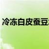 冷凍白皮蠶豆怎么吃（看看怎么做會很好吃）