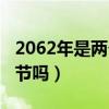 2062年是兩個春節嗎（2062年真的有兩個春節嗎）