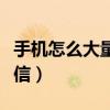 手機怎么大量群發短信（手機如何大量群發短信）