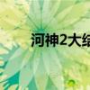 河神2大結局（河神2大結局是什么）