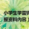小學生學雷鋒手抄報資料（小學生學雷鋒手抄報資料內容）