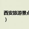 西安旅游景點有哪些（西安旅游景點簡單介紹）