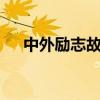 中外勵志故事（3個中外勵志故事簡述）