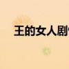 王的女人劇情簡介（王的女人劇情介紹）