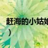 趕海的小姑娘歌詞（關于趕海的小姑娘的歌詞）