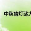 中秋猜燈謎大全及答案（中秋燈謎帶答案）