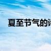 夏至節氣的詩詞（5首最美的夏至古詩詞）