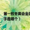 第一枚冬奧會金牌中國選手是誰（第一枚冬奧會金牌中國選手是哪個）
