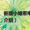 新版小娘惹電視劇在哪里可以看（新版小娘惹介紹）