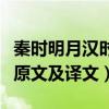 秦時明月漢時關是什么意思（秦時明月漢時關原文及譯文）
