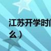 江蘇開學時間2020最新（江蘇開學時間是什么）