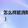 怎么樣能消除黑眼圈（如何消除黑眼圈的方法）