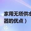 家用無塔供水器的優點有哪些（家用無塔供水器的優點）